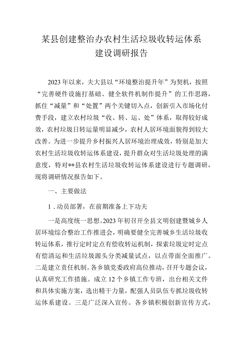 某县创建整治办关于农村生活垃圾收转运体系建设调研报告.docx_第1页