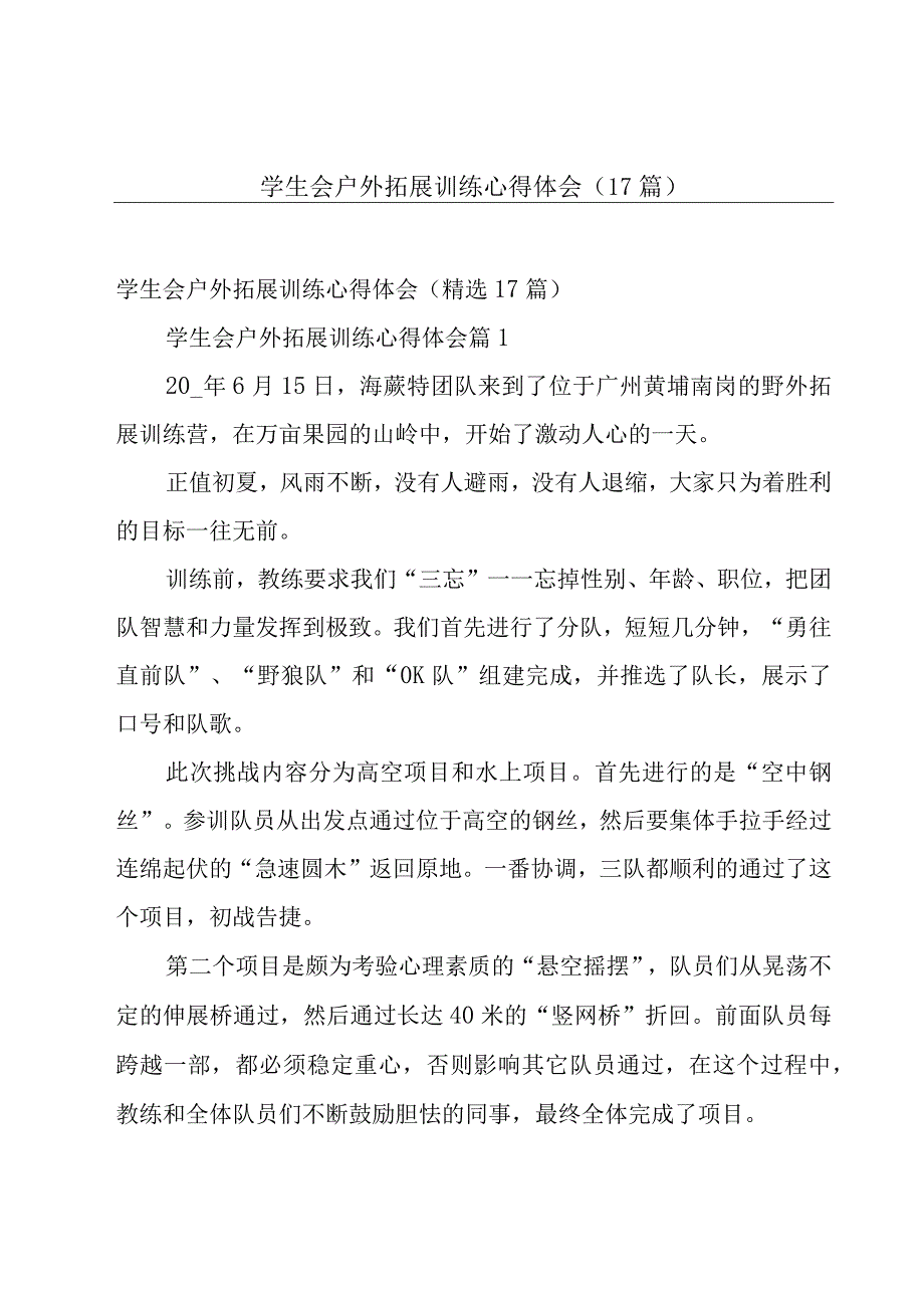 学生会户外拓展训练心得体会（17篇）.docx_第1页