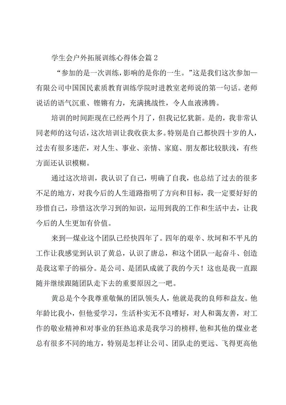 学生会户外拓展训练心得体会（17篇）.docx_第3页