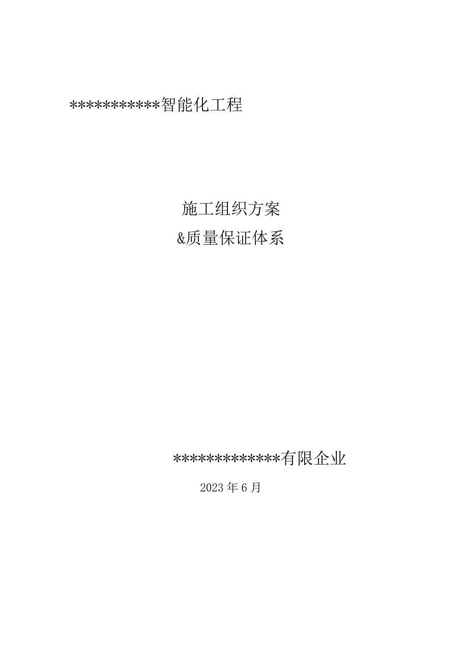 智能化施工计划及质量保障系统.docx_第1页