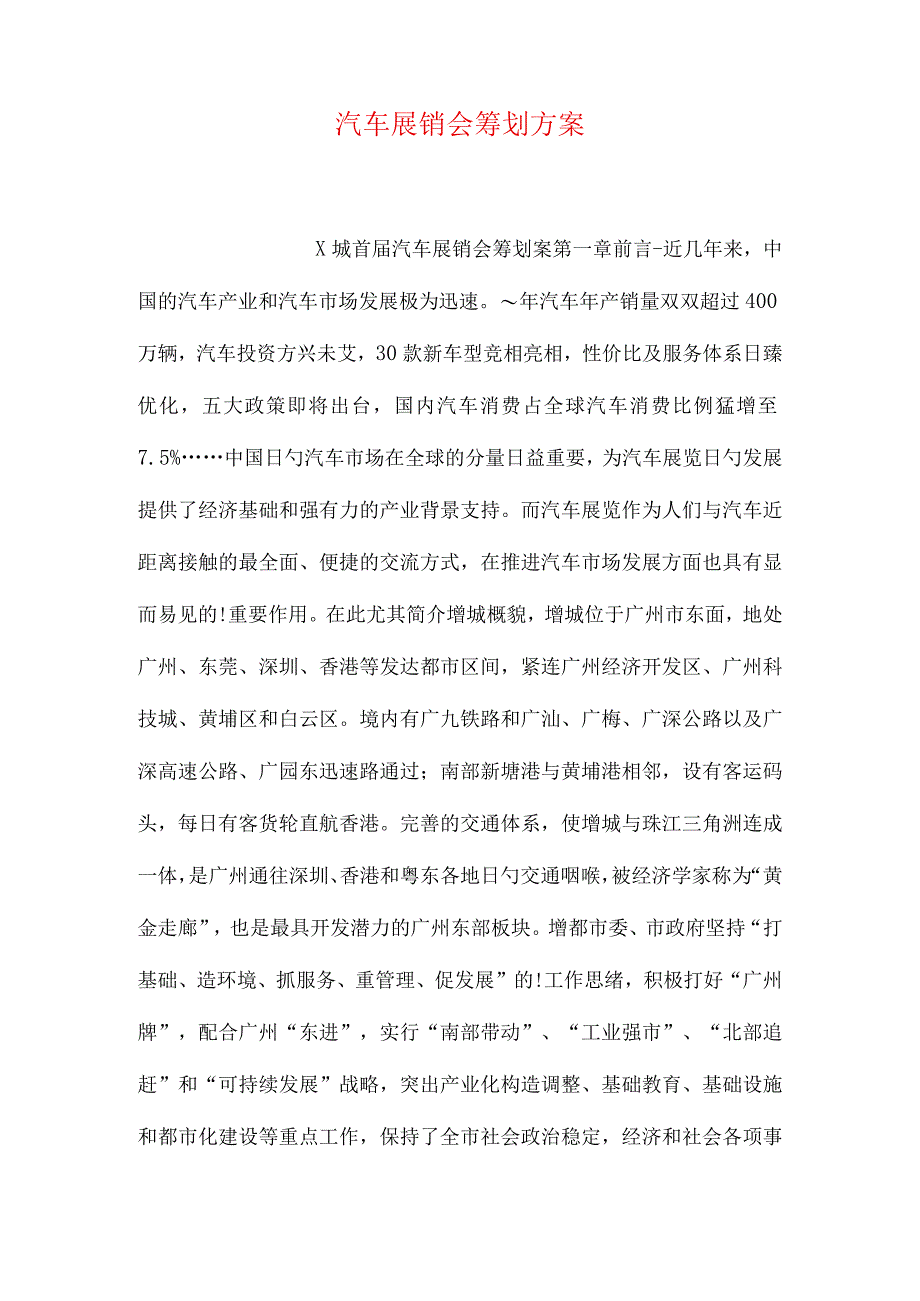 汽车展销会的策划方案.docx_第1页