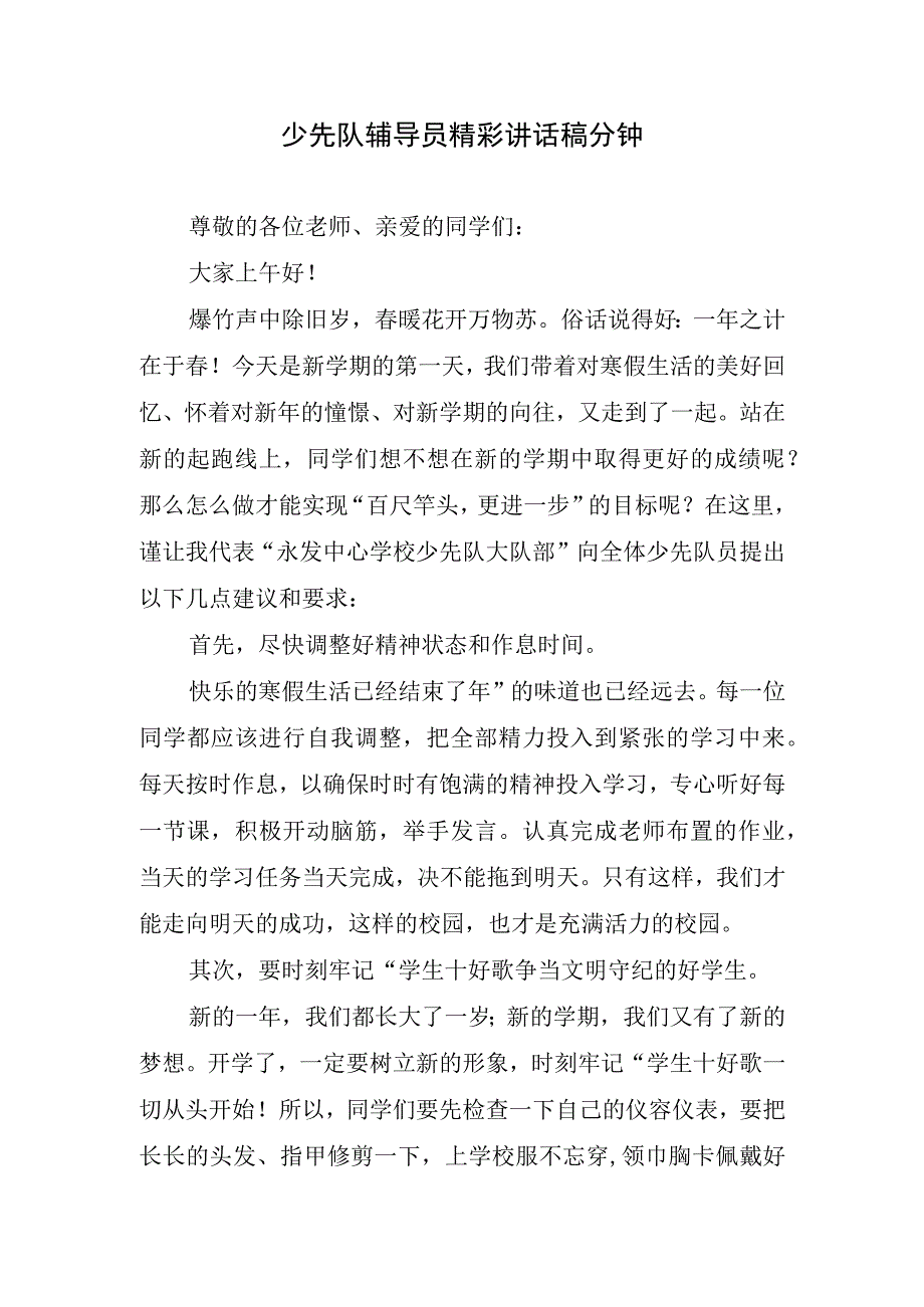 少先队辅导员精彩讲话稿分钟.docx_第1页