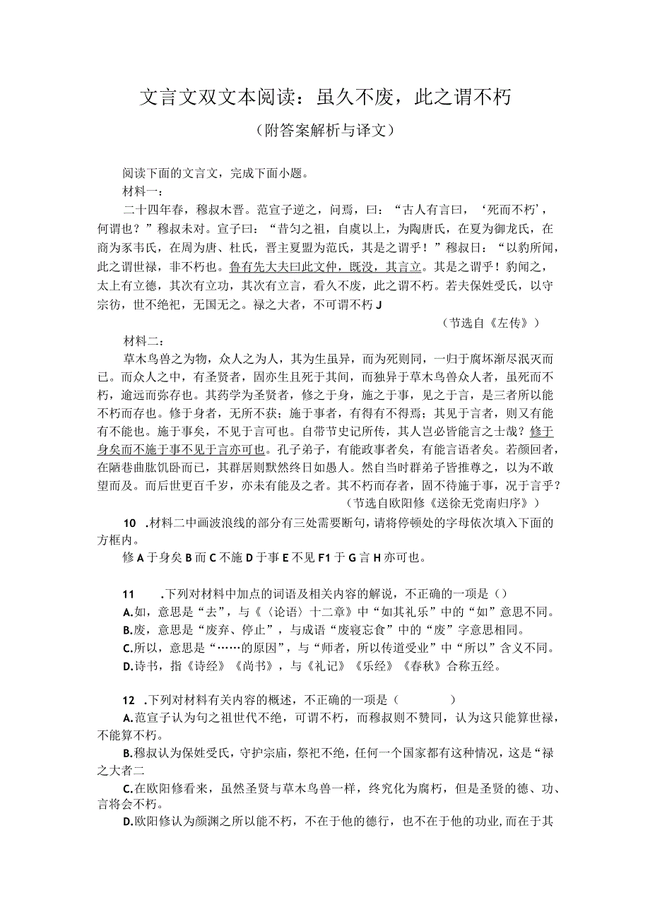 文言文双文本阅读：虽久不废此之谓不朽（附答案解析与译文）.docx_第1页