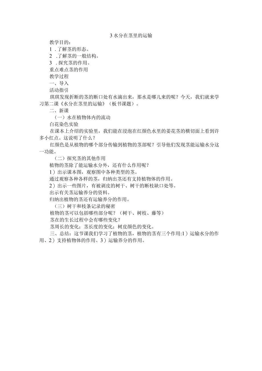 粤教科教版小学科学5年级上册3水分在茎里的运输 教案.docx_第1页