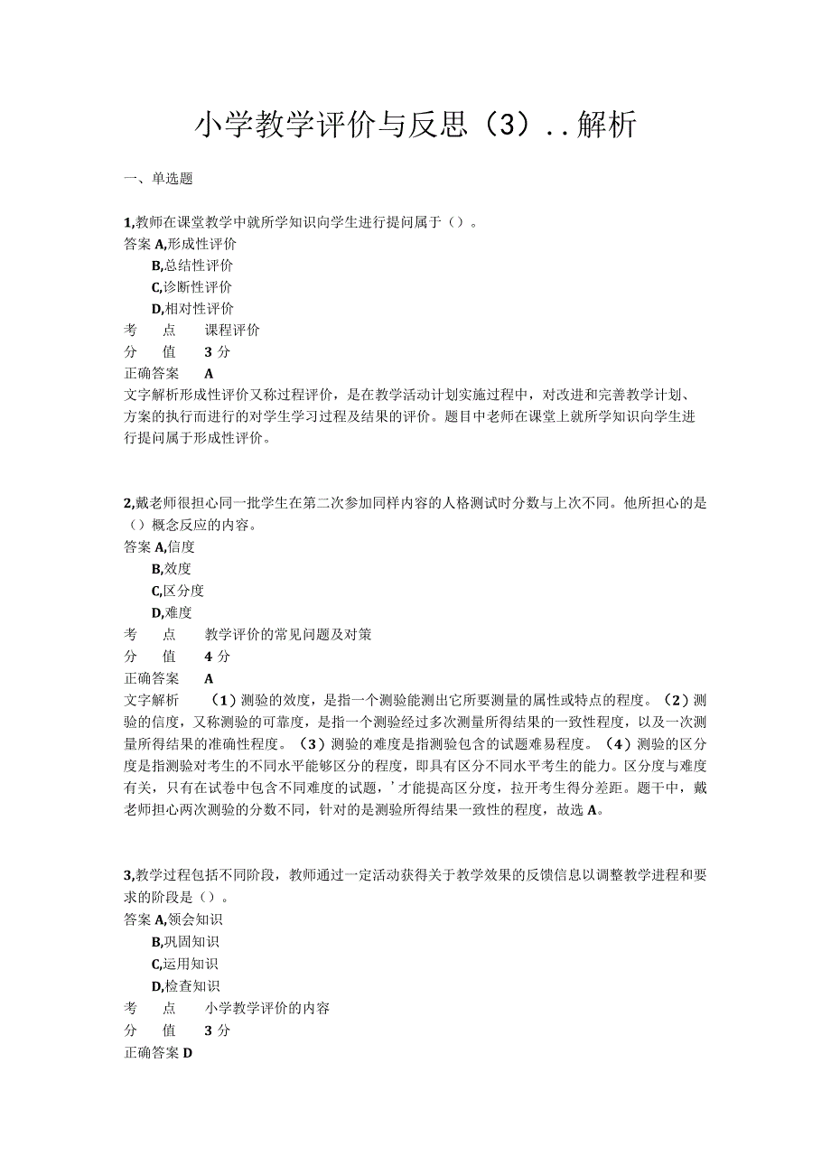 小学教学评价与反思 章节练习3.docx_第1页