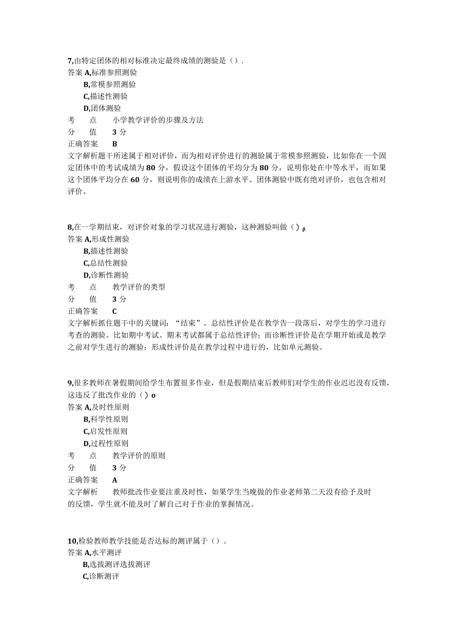 小学教学评价与反思 章节练习3.docx_第3页