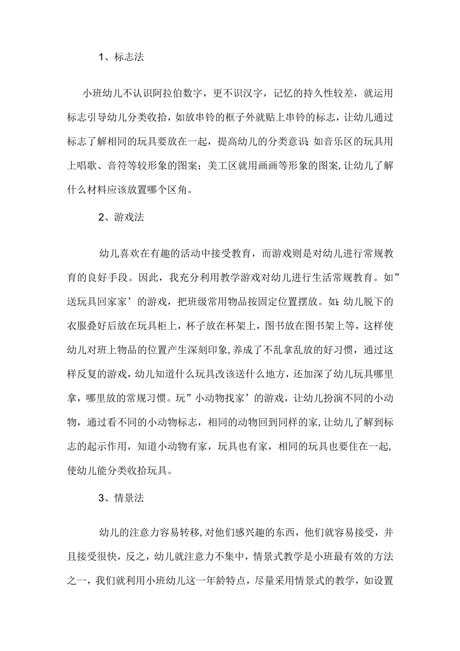 幼儿园小班幼儿常规教育小结范本.docx_第3页