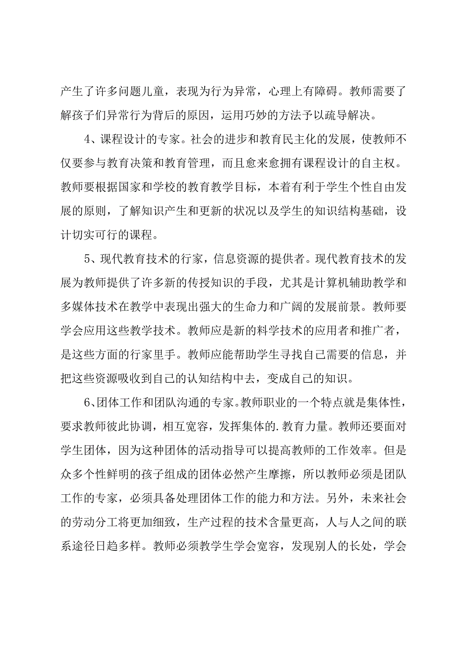 师德心得体会【汇编12篇】.docx_第2页