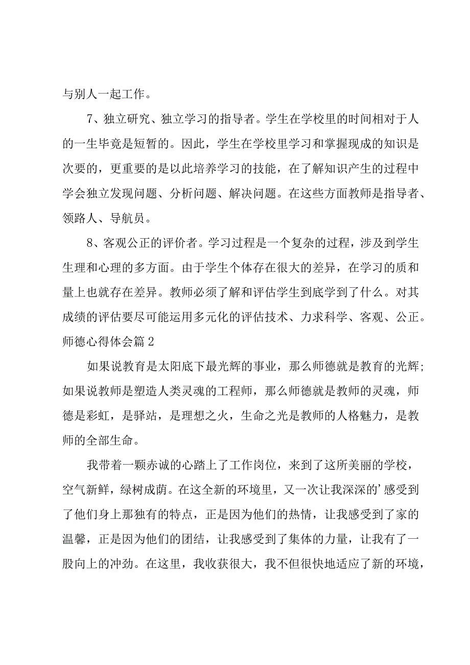 师德心得体会【汇编12篇】.docx_第3页