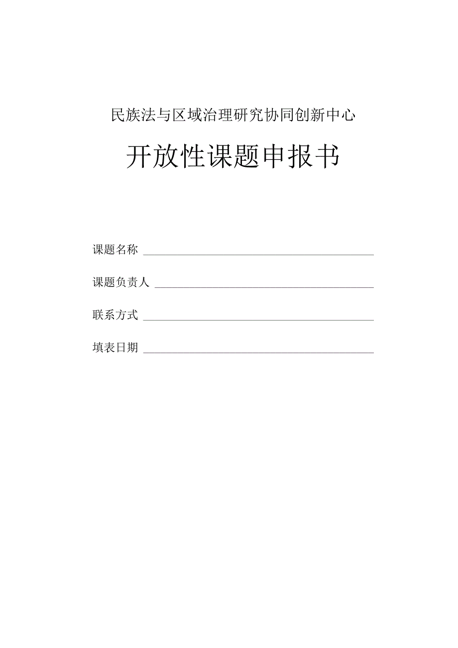 民族法与区域治理研究协同创新中心开放性课题申报书.docx_第1页