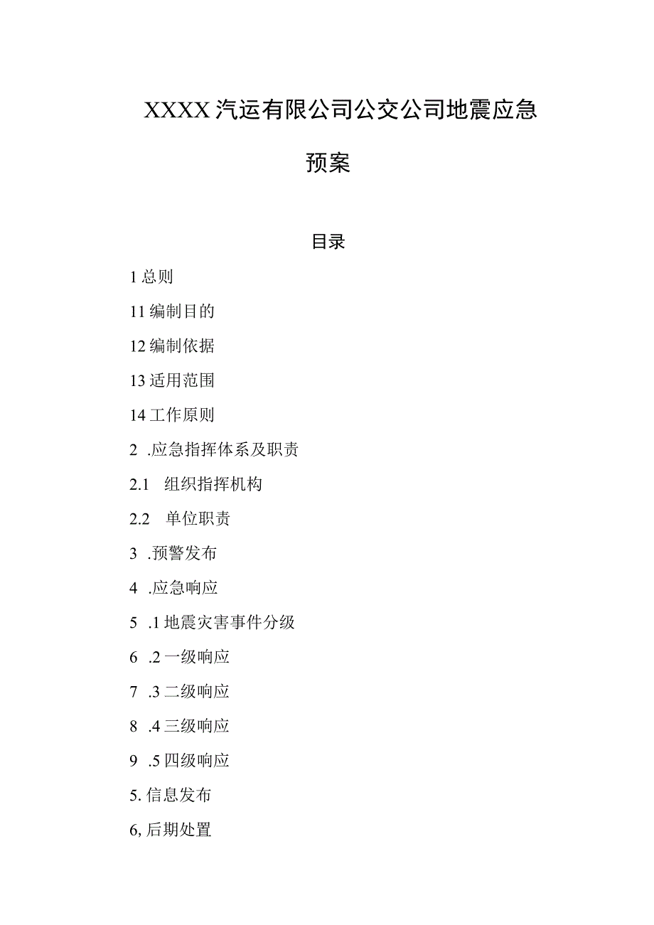 汽运有限公司公交公司地震应急预案.docx_第1页