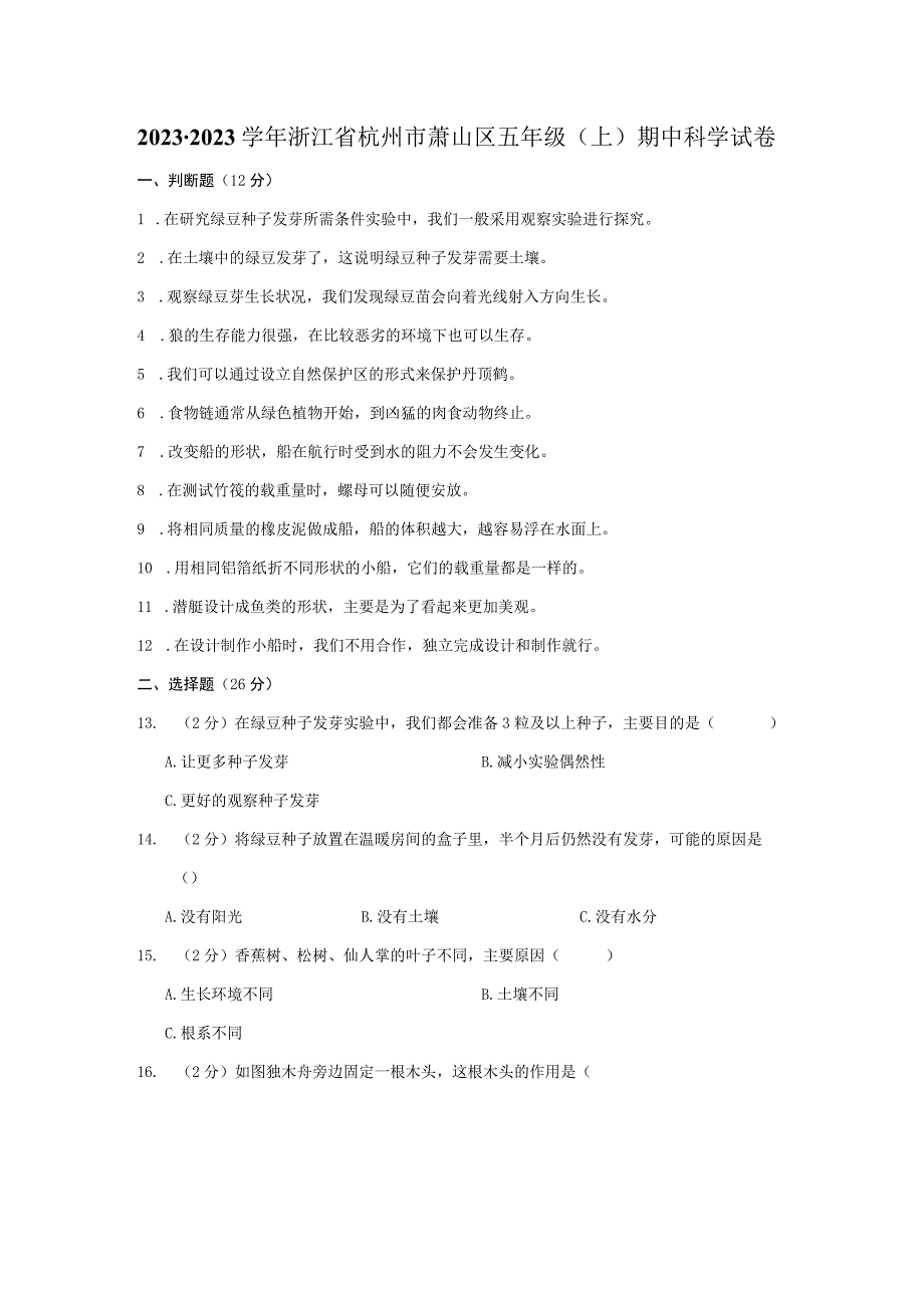 浙江省杭州市萧山区2021-2022学年五年级上学期期中科学试卷.docx_第1页