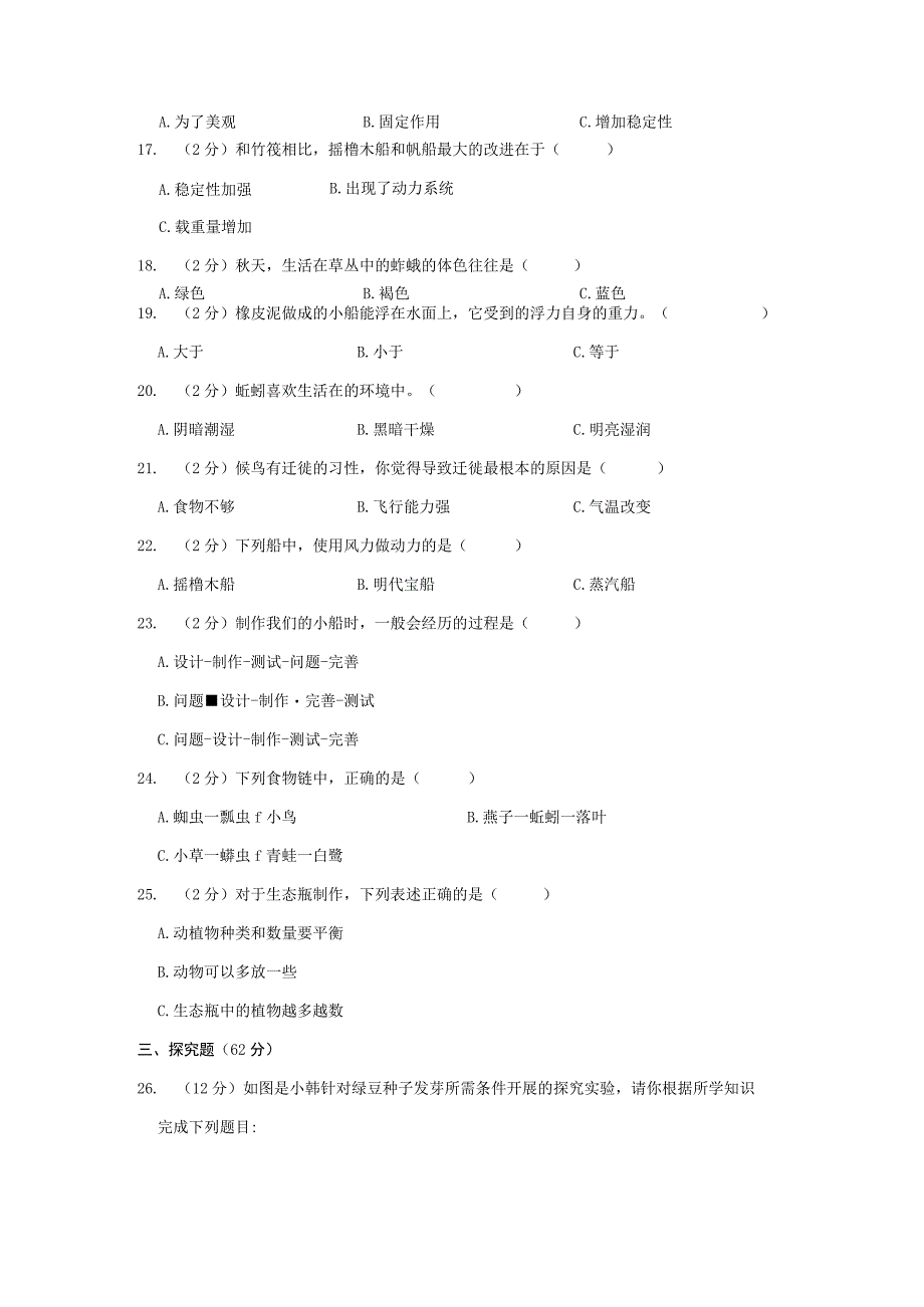 浙江省杭州市萧山区2021-2022学年五年级上学期期中科学试卷.docx_第2页