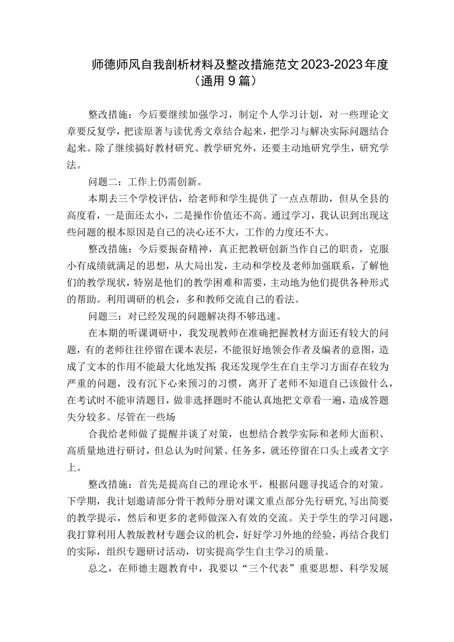 师德师风自我剖析材料及整改措施范文2023-2023年度(通用9篇).docx_第1页