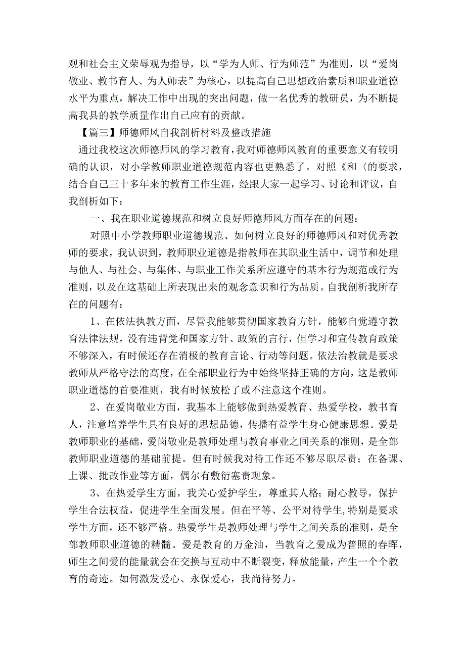 师德师风自我剖析材料及整改措施范文2023-2023年度(通用9篇).docx_第2页