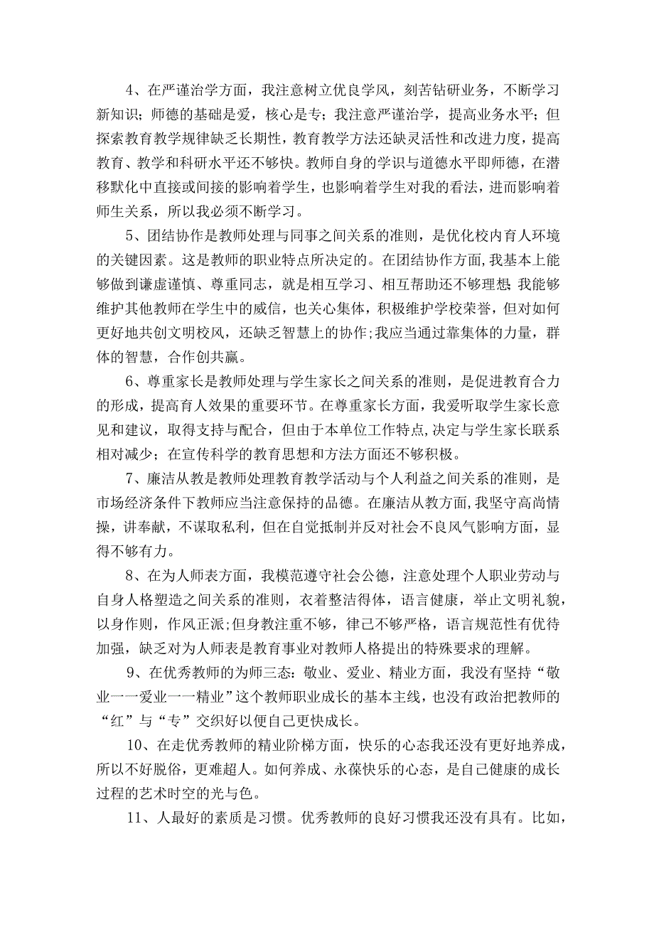 师德师风自我剖析材料及整改措施范文2023-2023年度(通用9篇).docx_第3页