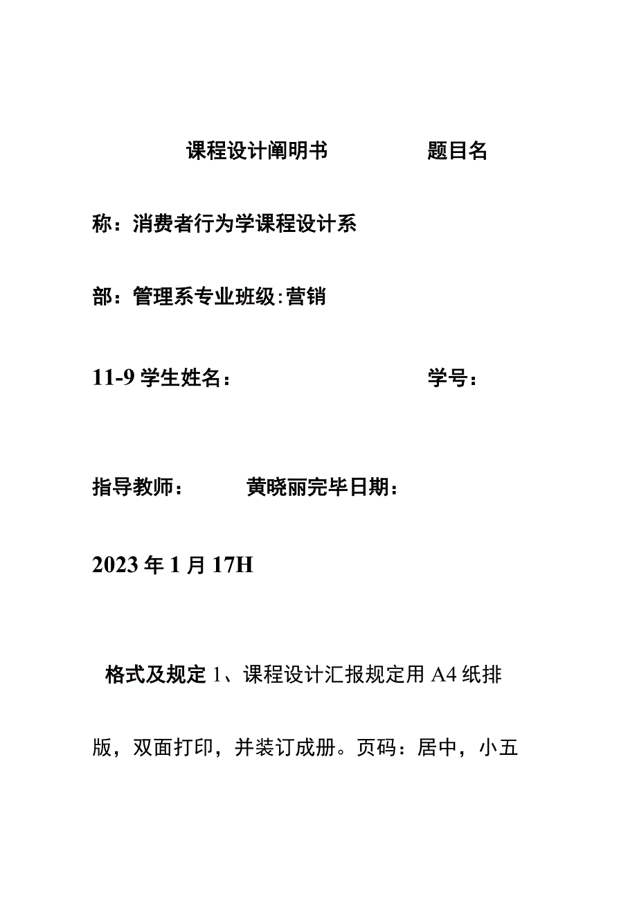 消费者行为学课程设计说明书.docx_第1页