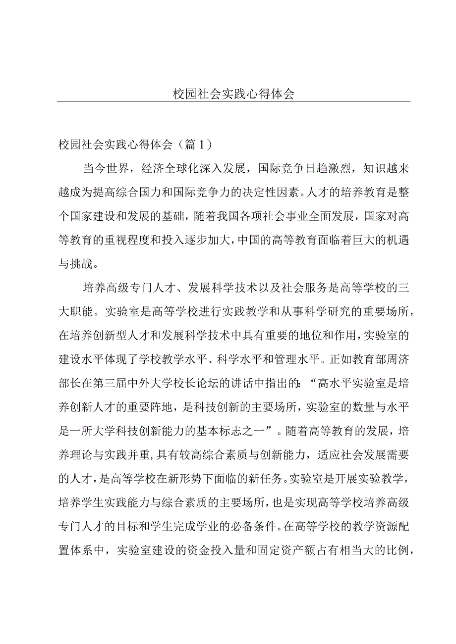 校园社会实践心得体会.docx_第1页