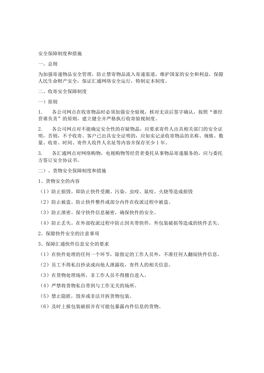 快递公司安全保障制度及措施.docx_第1页