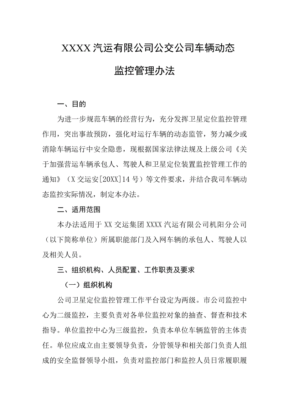 汽运有限公司公交公司车辆动态监控管理办法.docx_第1页