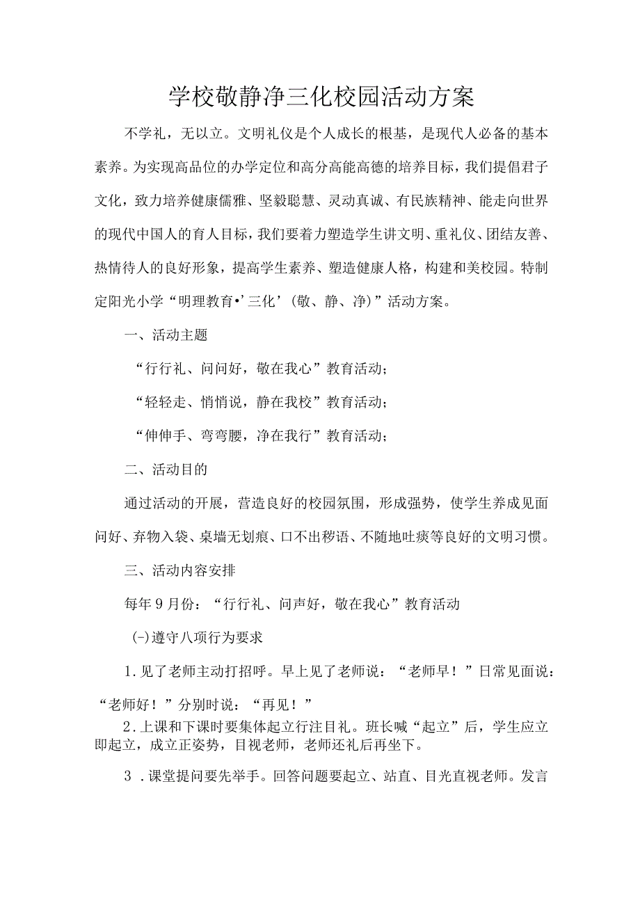 学校敬静净三化校园活动方案.docx_第1页