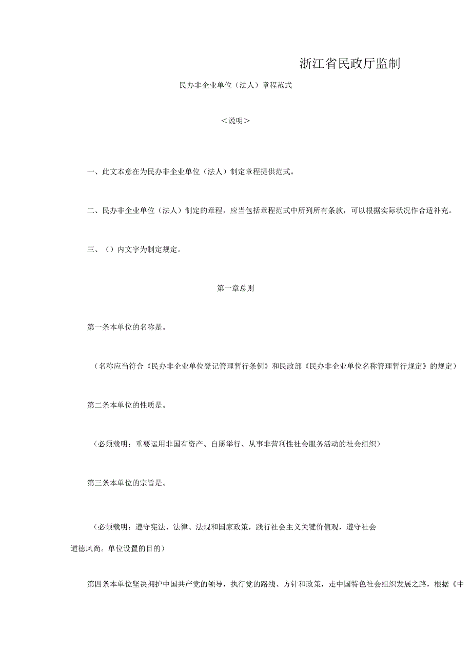 民办非企业单位章程批准审核.docx_第2页