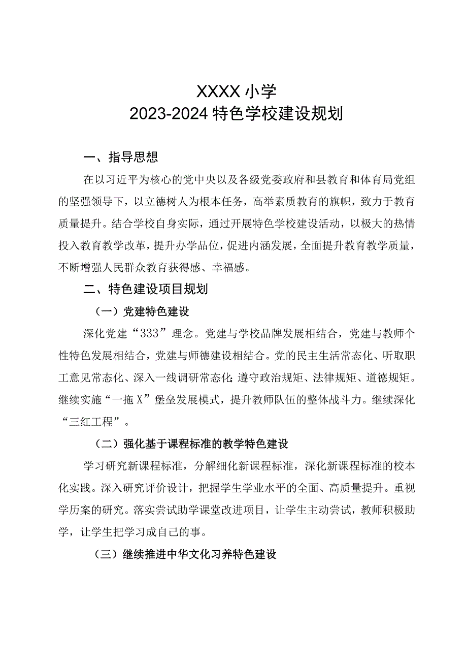 小学2023-2024特色学校建设规划.docx_第1页