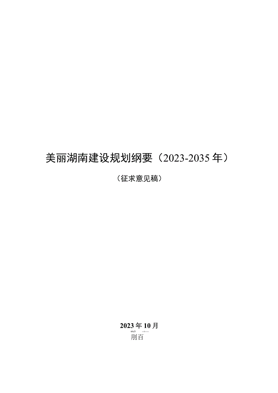 美丽湖南建设规划纲要（2023-2035年）》（征.docx_第1页