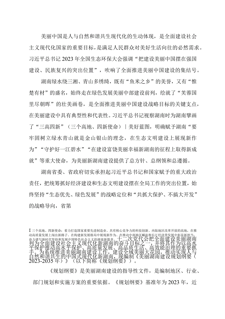 美丽湖南建设规划纲要（2023-2035年）》（征.docx_第2页