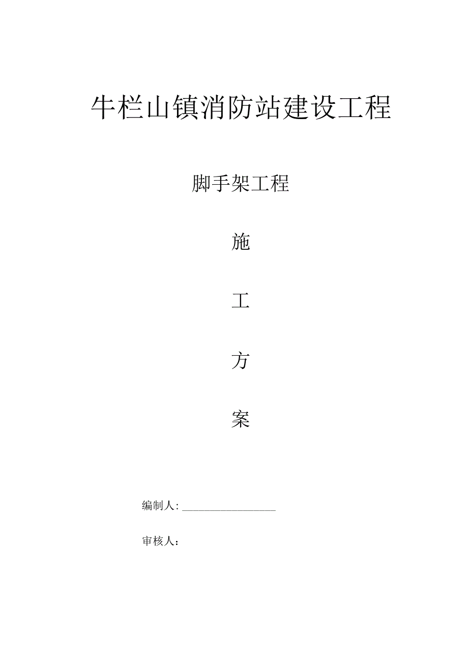 消防站脚手架建设计划.docx_第1页