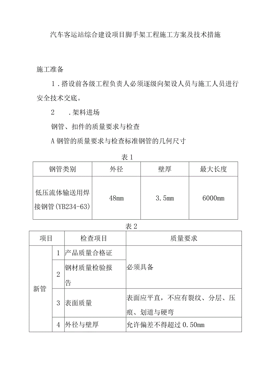 汽车客运站综合建设项目脚手架工程施工方案及技术措施.docx_第1页