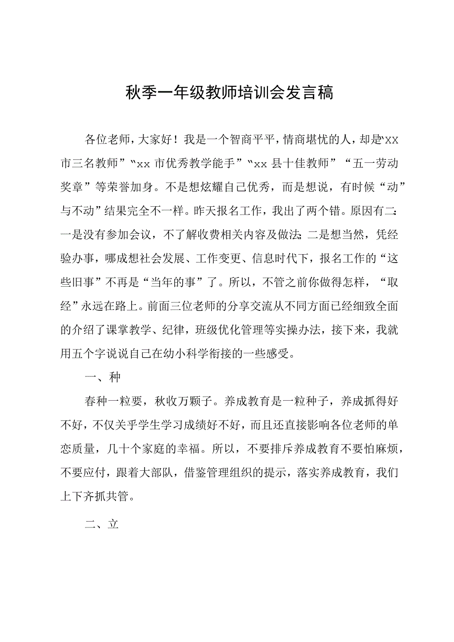 秋季一年级教师培训会发言稿.docx_第1页