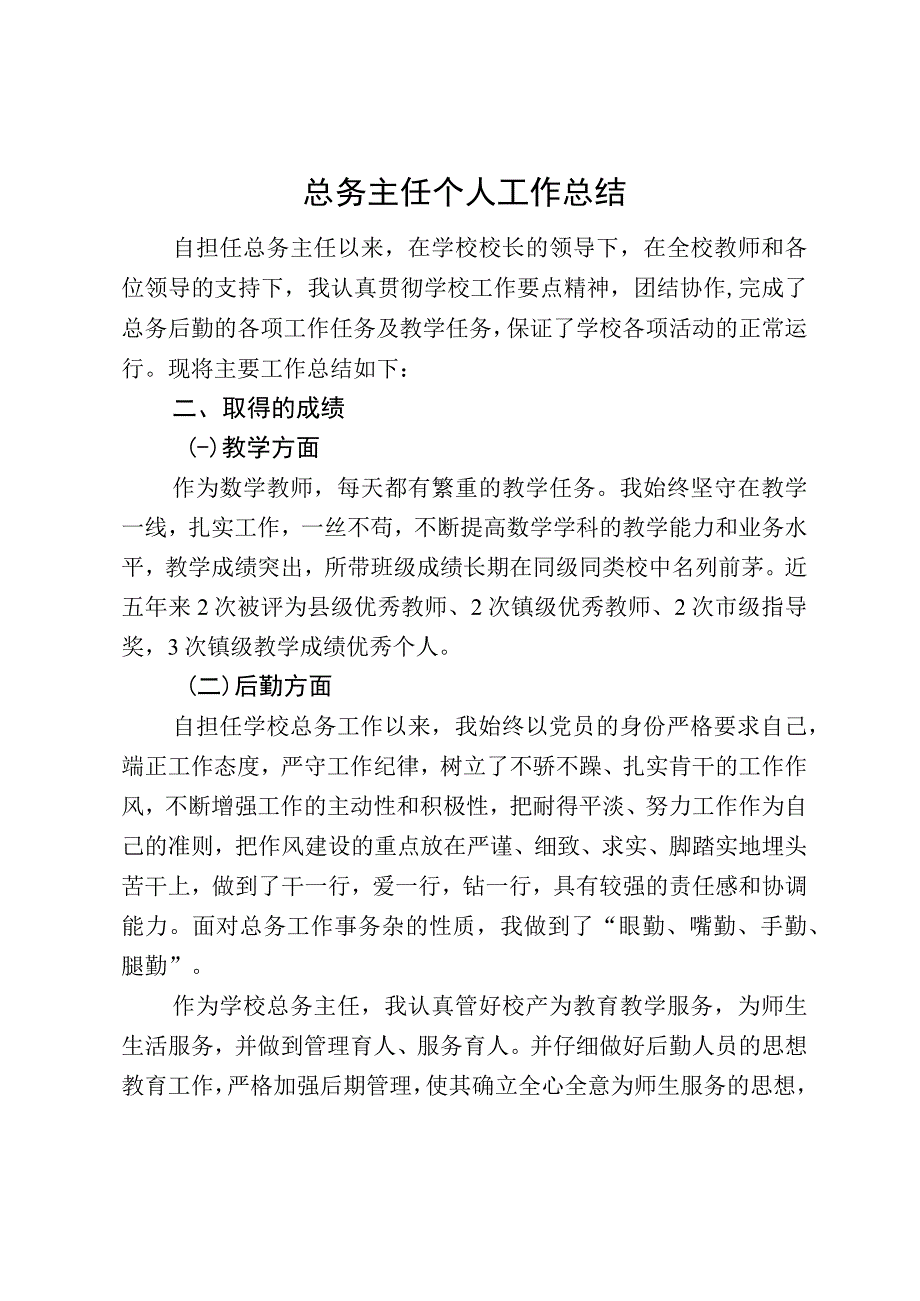 总务主任个人工作总结.docx_第1页