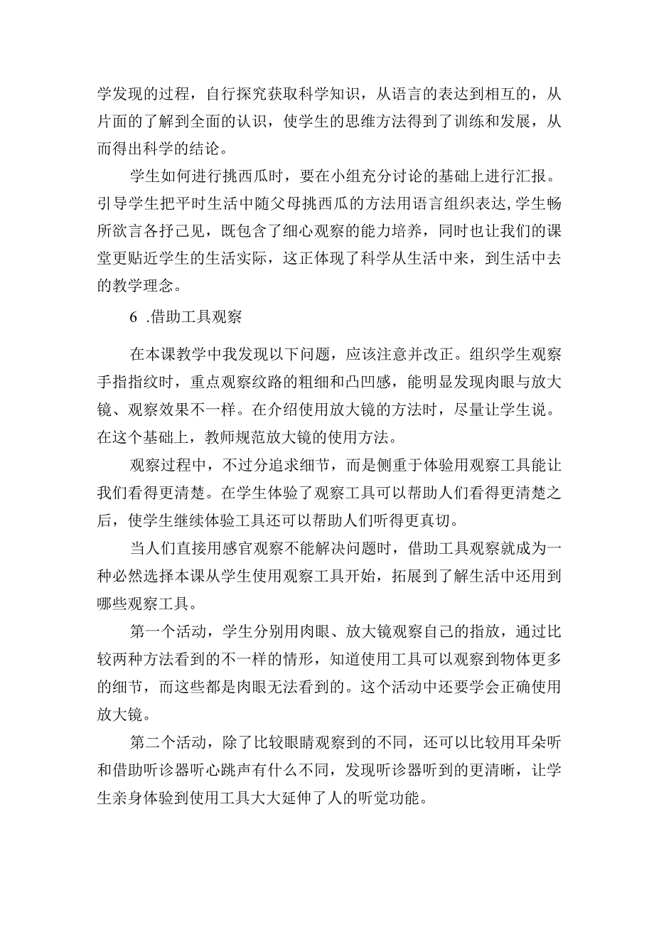 苏教版科学一年级上册第二单元用感官观察课后反思.docx_第2页