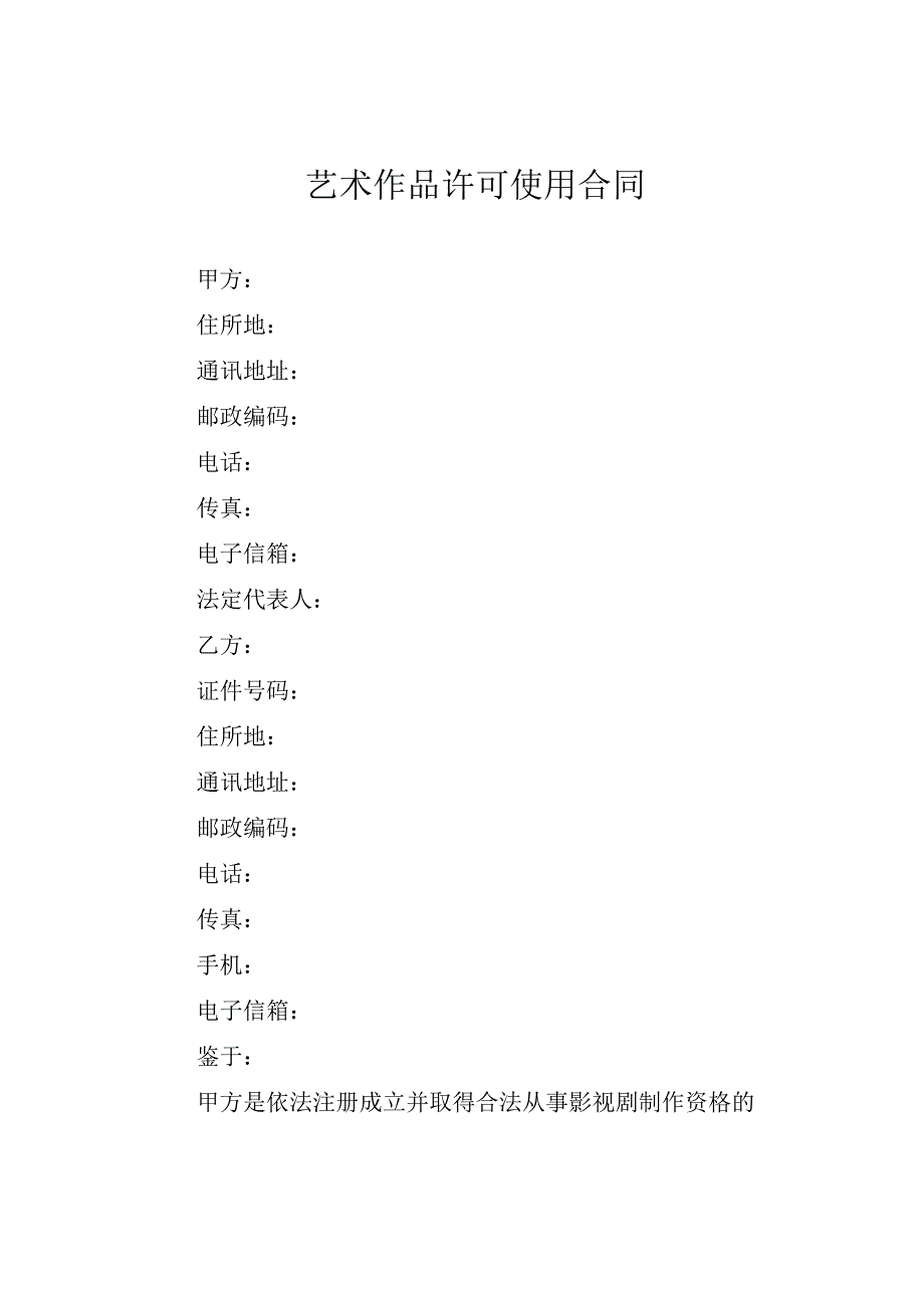 艺术作品许可使用合同.docx_第1页