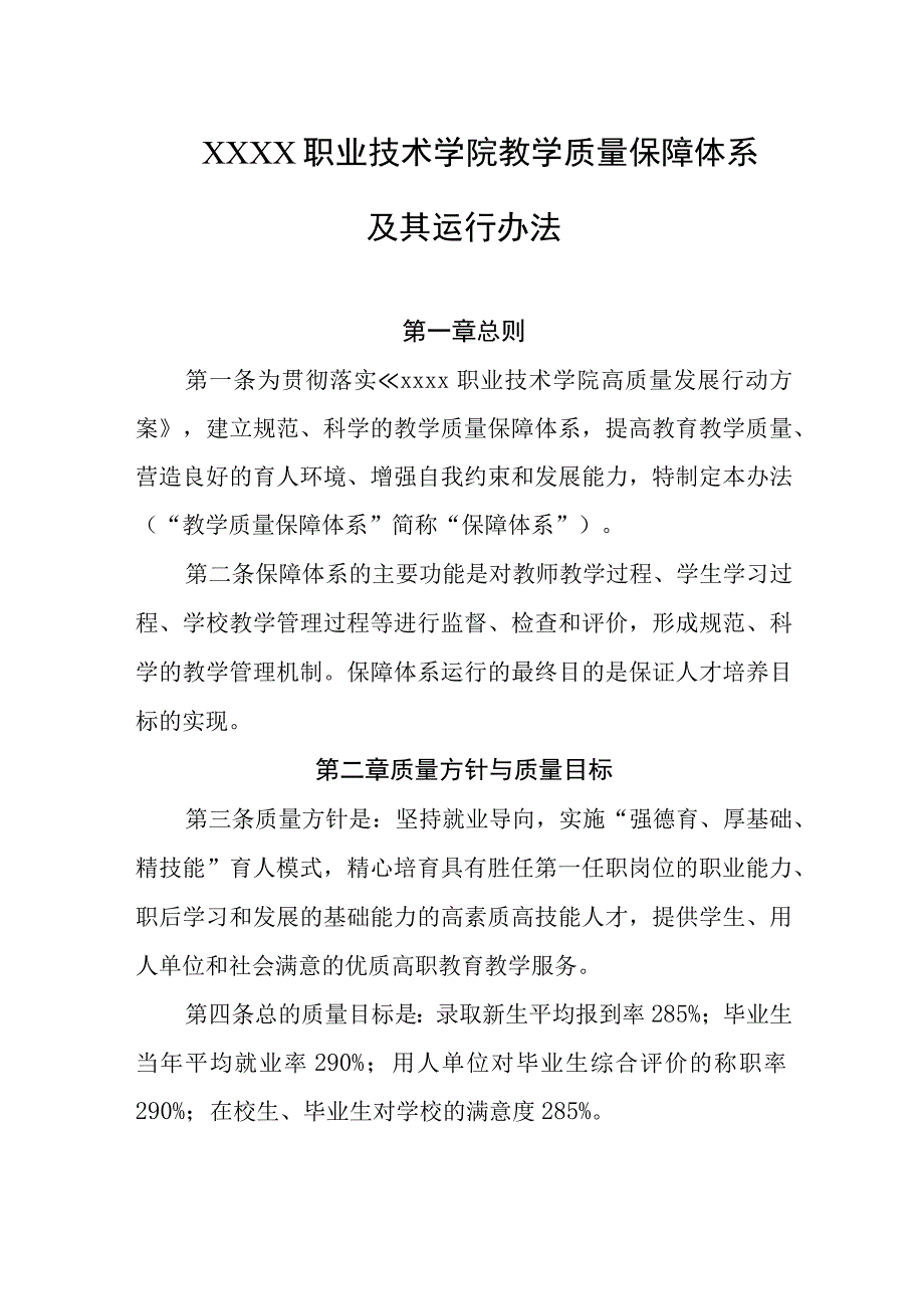 职业技术学院教学质量保障体系及其运行办法.docx_第1页