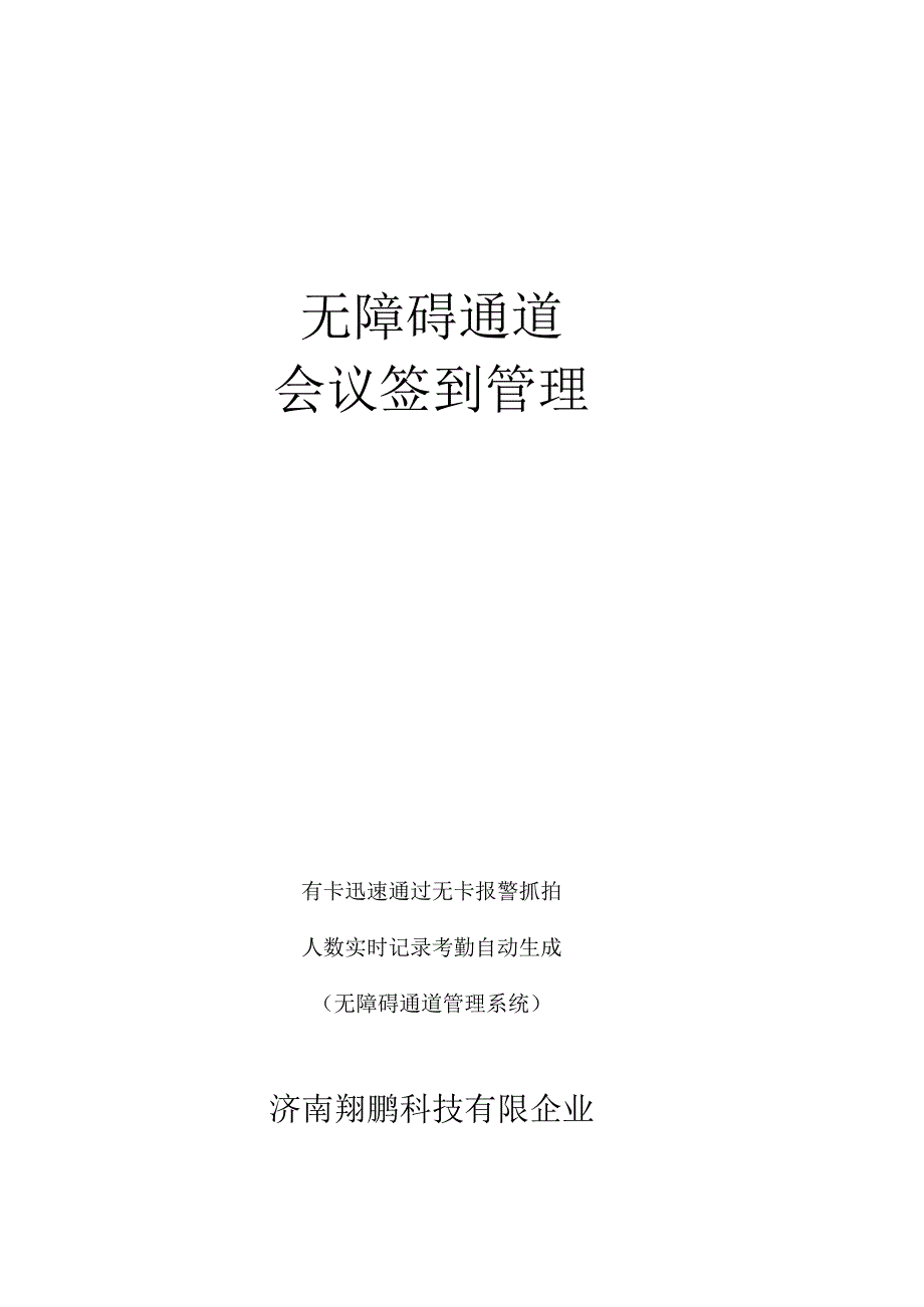 无障碍通道员工考勤系统构想.docx_第1页