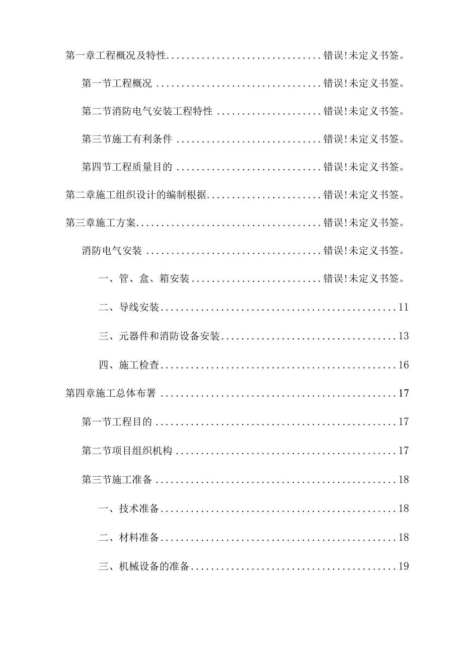 消防电气施工规划策划.docx_第1页