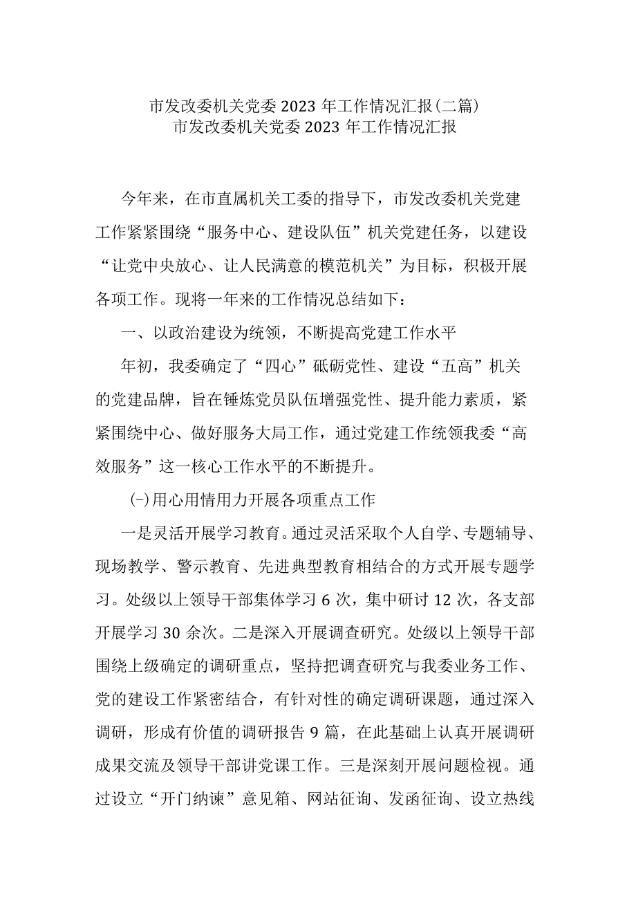 市发改委机关党委2023年工作情况汇报(二篇).docx_第1页