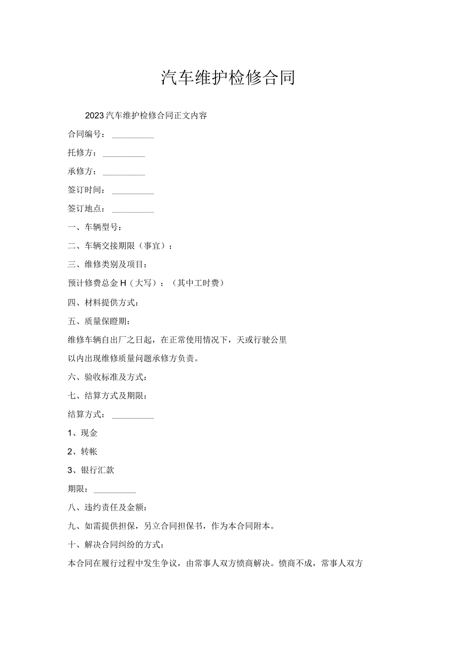 汽车维护检修合同.docx_第1页