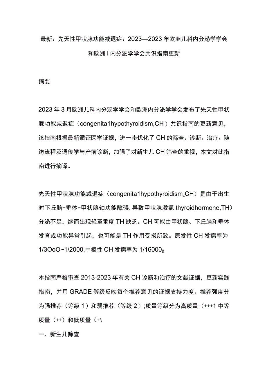 最新：先天性甲状腺功能减退症：2020—2021年欧洲儿科内分泌学学会和欧洲内分泌学学会共识指南更新.docx_第1页