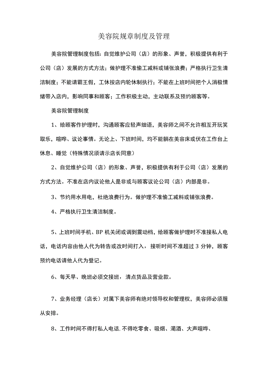 美容院规章制度及管理.docx_第1页