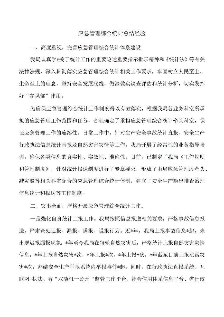 应急管理综合统计总结经验.docx_第1页