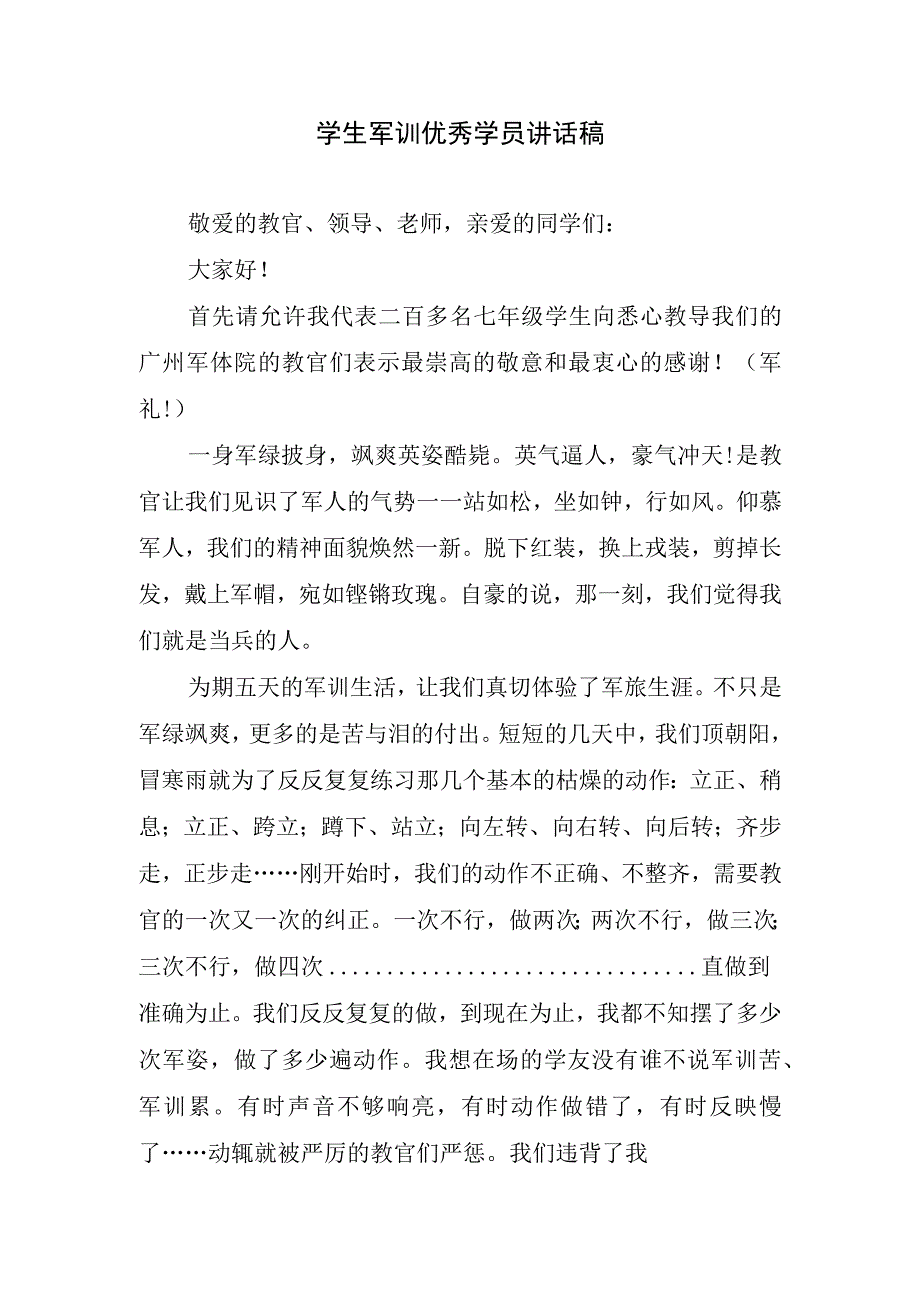 学生军训优秀学员讲话稿.docx_第1页