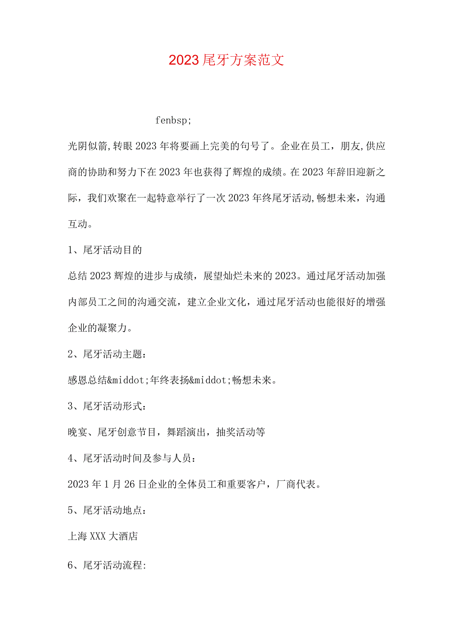 年会方案示例.docx_第1页