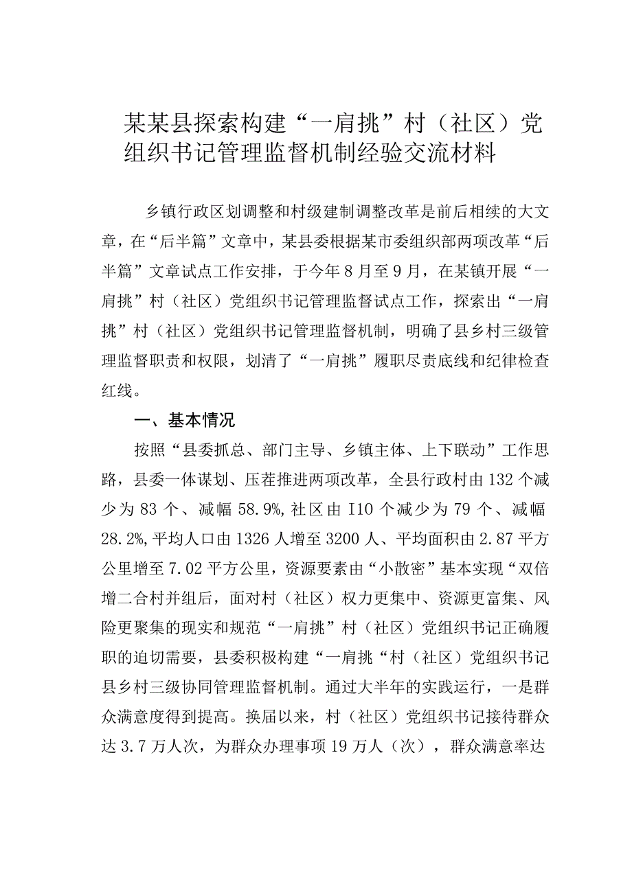 某某县探索构建“一肩挑”村（社区）党组织书记管理监督机制经验交流材料.docx_第1页