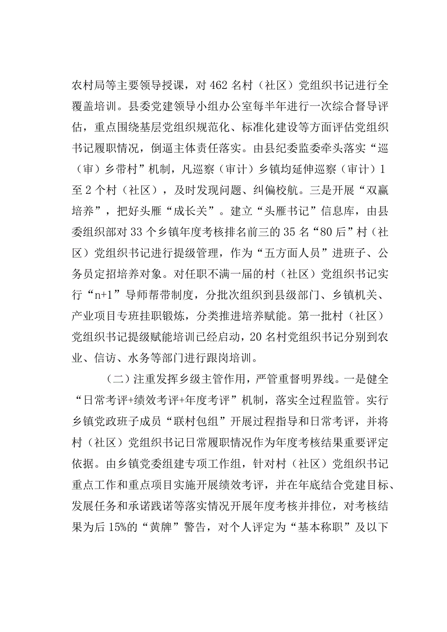 某某县探索构建“一肩挑”村（社区）党组织书记管理监督机制经验交流材料.docx_第3页