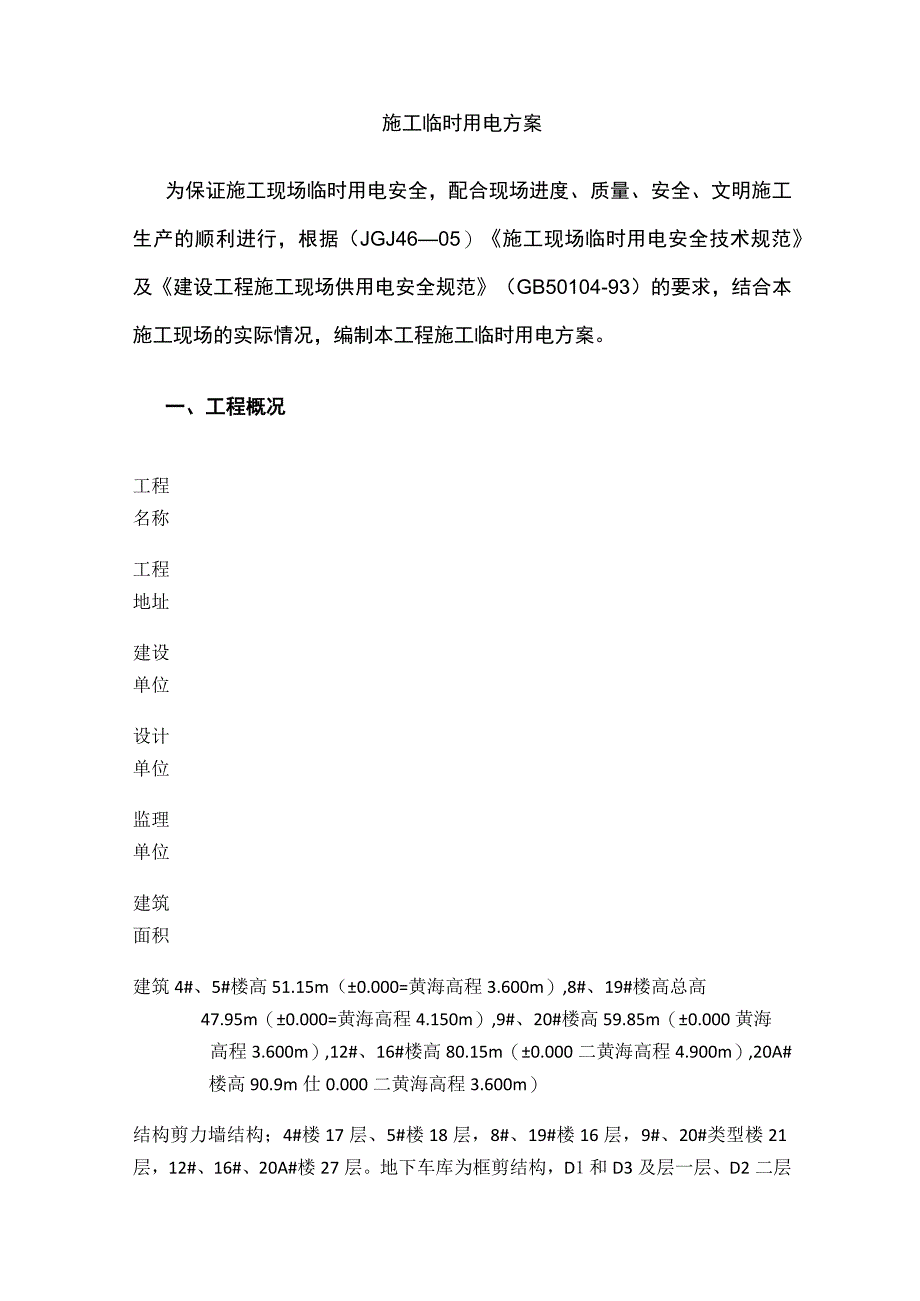 施工临时用电方案.docx_第1页