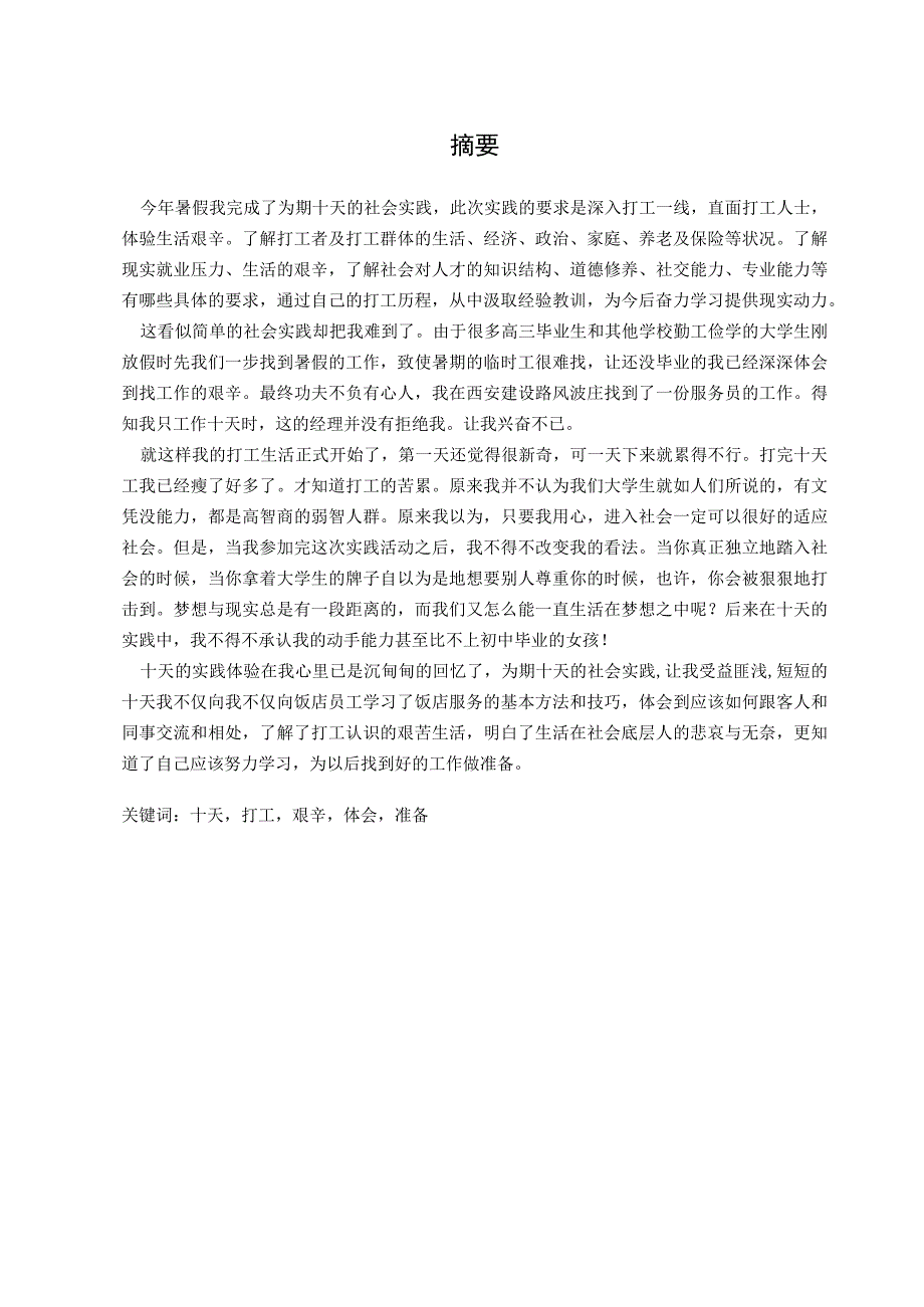 暑假打工社会实践.docx_第3页