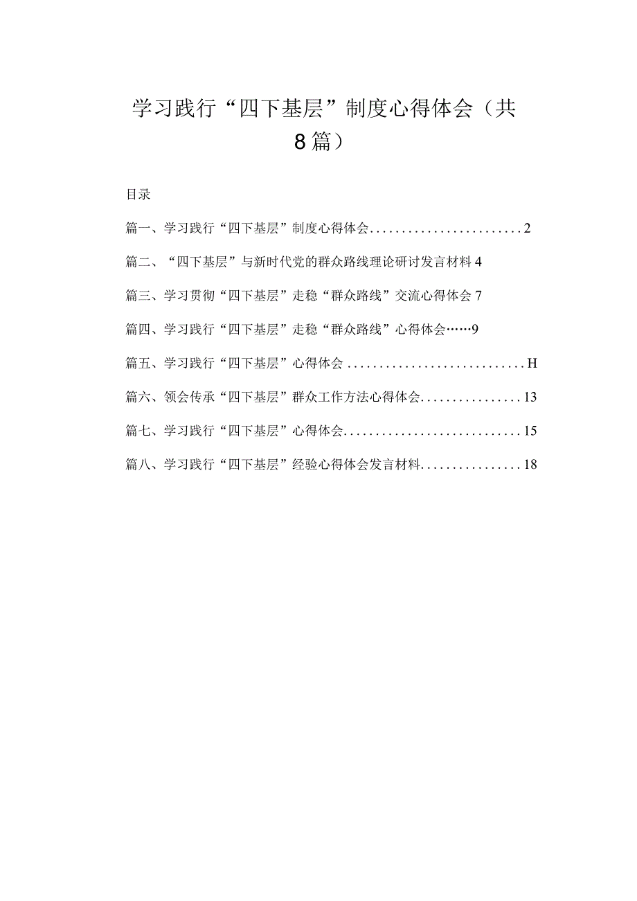 学习践行“四下基层”制度心得体会（共8篇）.docx_第1页